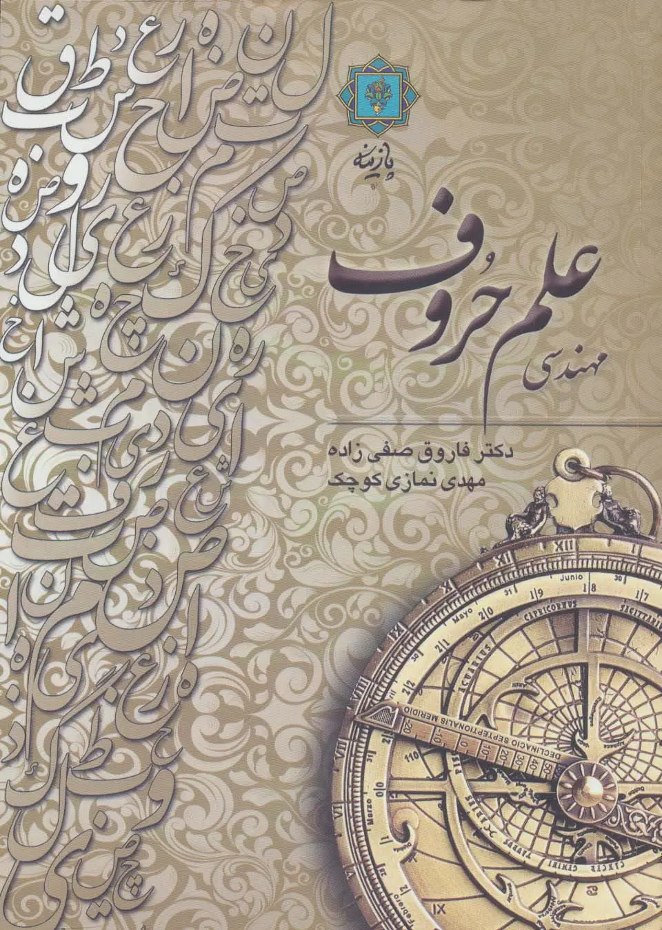 جلد کتاب مهندسی علم حروف