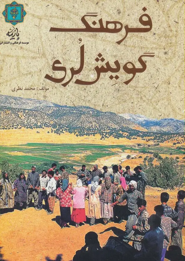 جلد کتاب فرهنگ گویش لری