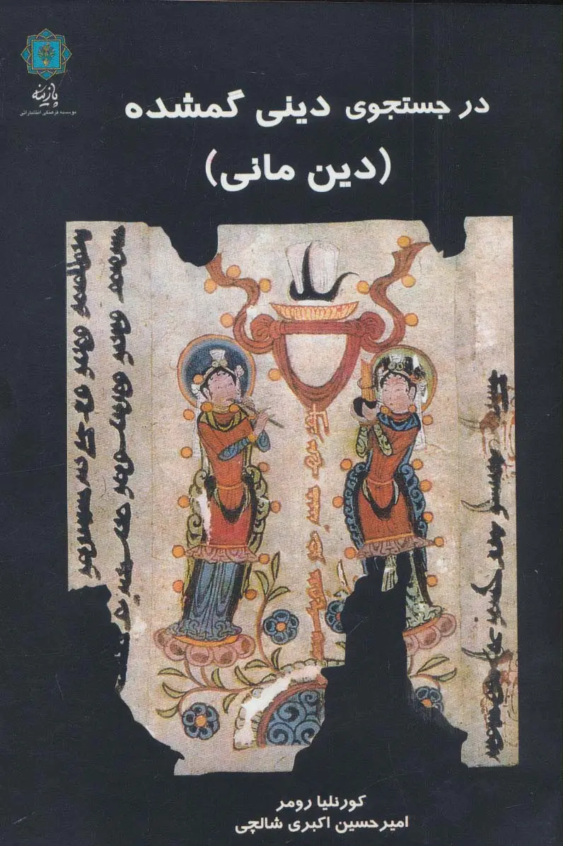 جلد کتاب در جستجوی دینی گمشده (دین مانی)