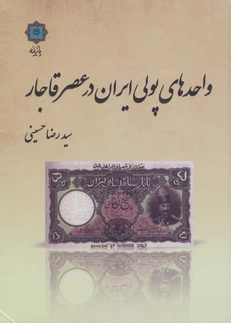 جلد کتاب واحدهای پولی ایران در عصر قاجار (گلاسه)