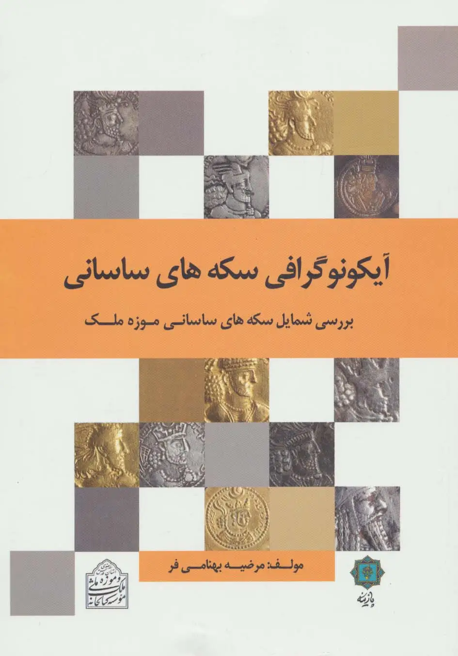 جلد کتاب آیکونوگرافی سکه های ساسانی (بررسی شمایل سکه های ساسانی موزه ملک)