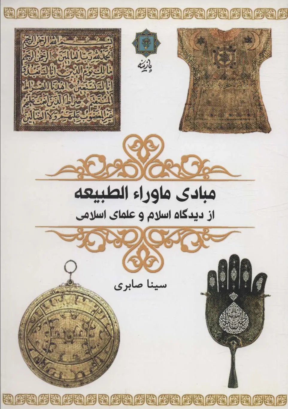 جلد کتاب مبادی ماوراء الطبیعه (از دیدگاه اسلام و علمای اسلامی)