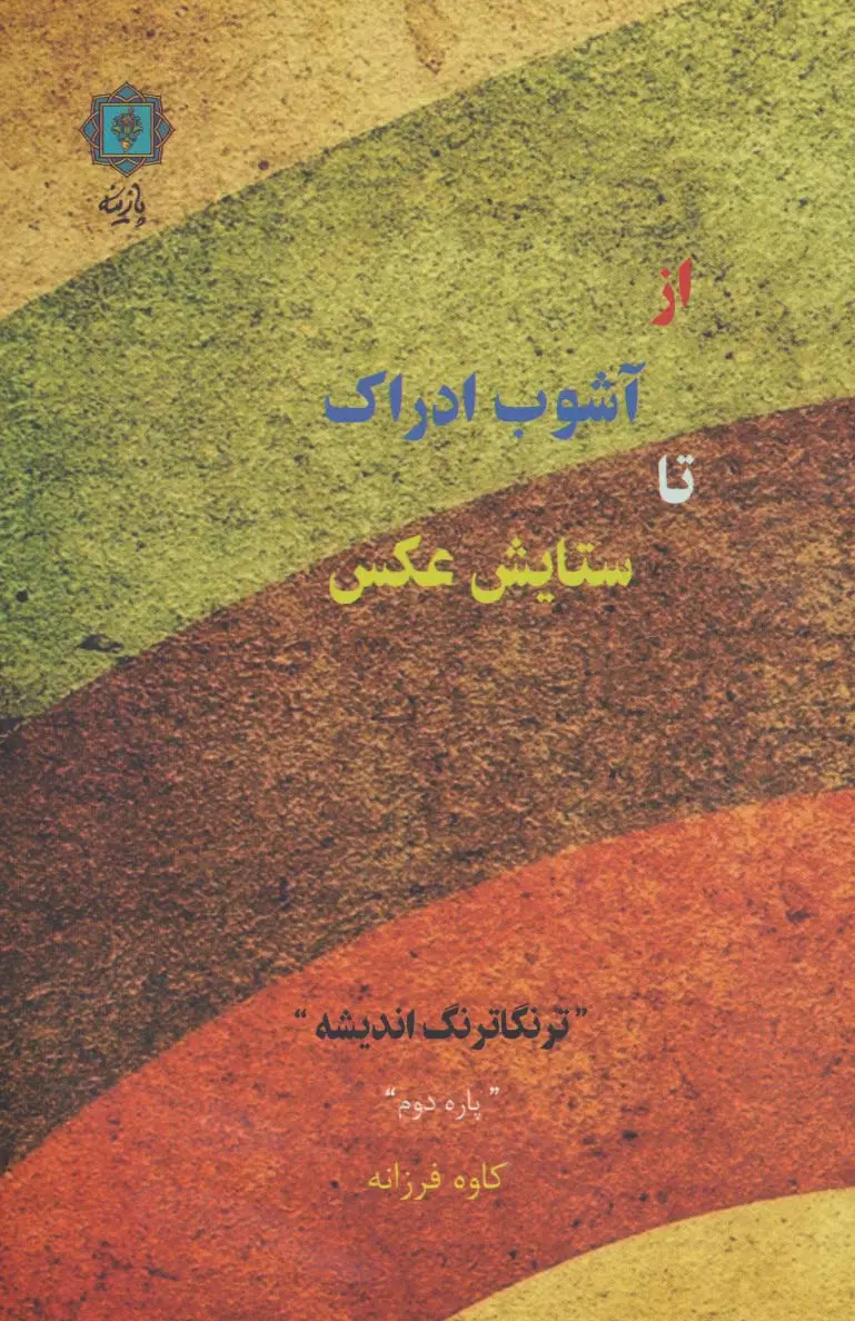 جلد کتاب از آشوب ادراک تا ستایش عکس (ترنگاترنگ اندیشه (پاره دوم))