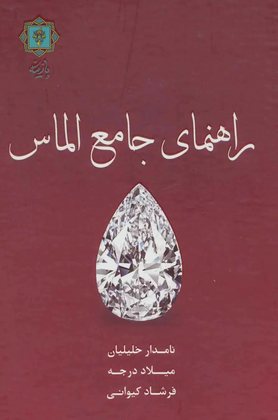 جلد کتاب راهنمای جامع الماس (گلاسه)