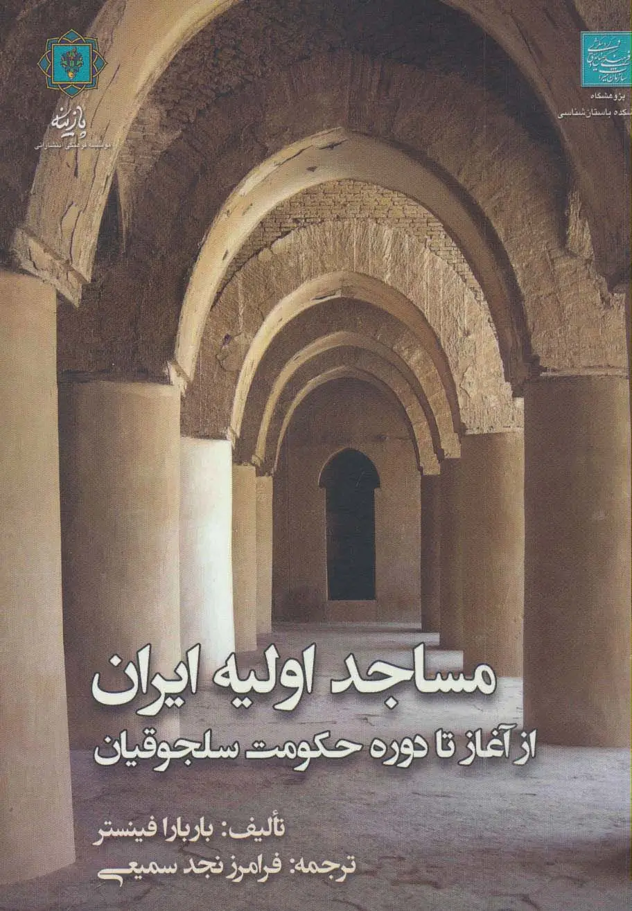 جلد کتاب مساجد اولیه ایران (از آغاز تا دوره حکومت سلجوقیان)
