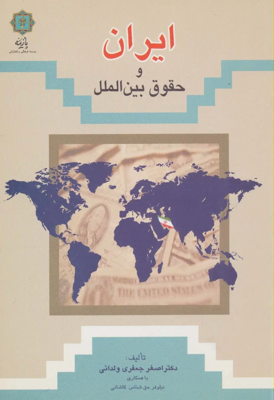 جلد کتاب ایران و حقوق بین الملل