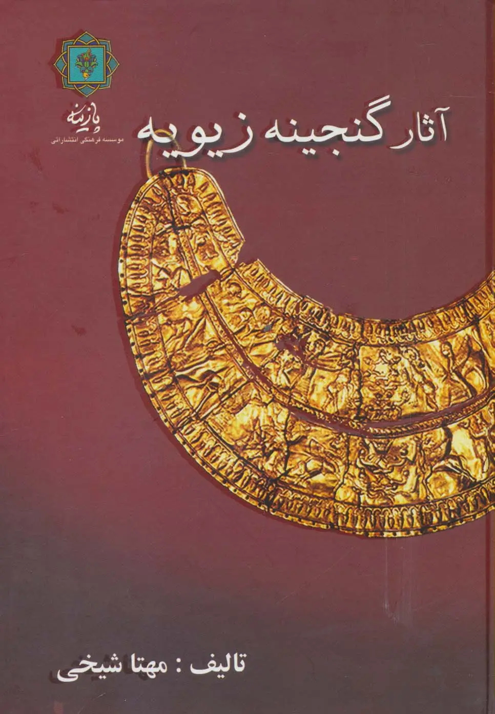 جلد کتاب آثار گنجینه زیویه (گلاسه)