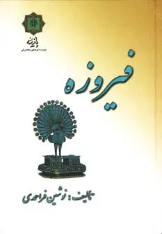جلد کتاب فیروزه
