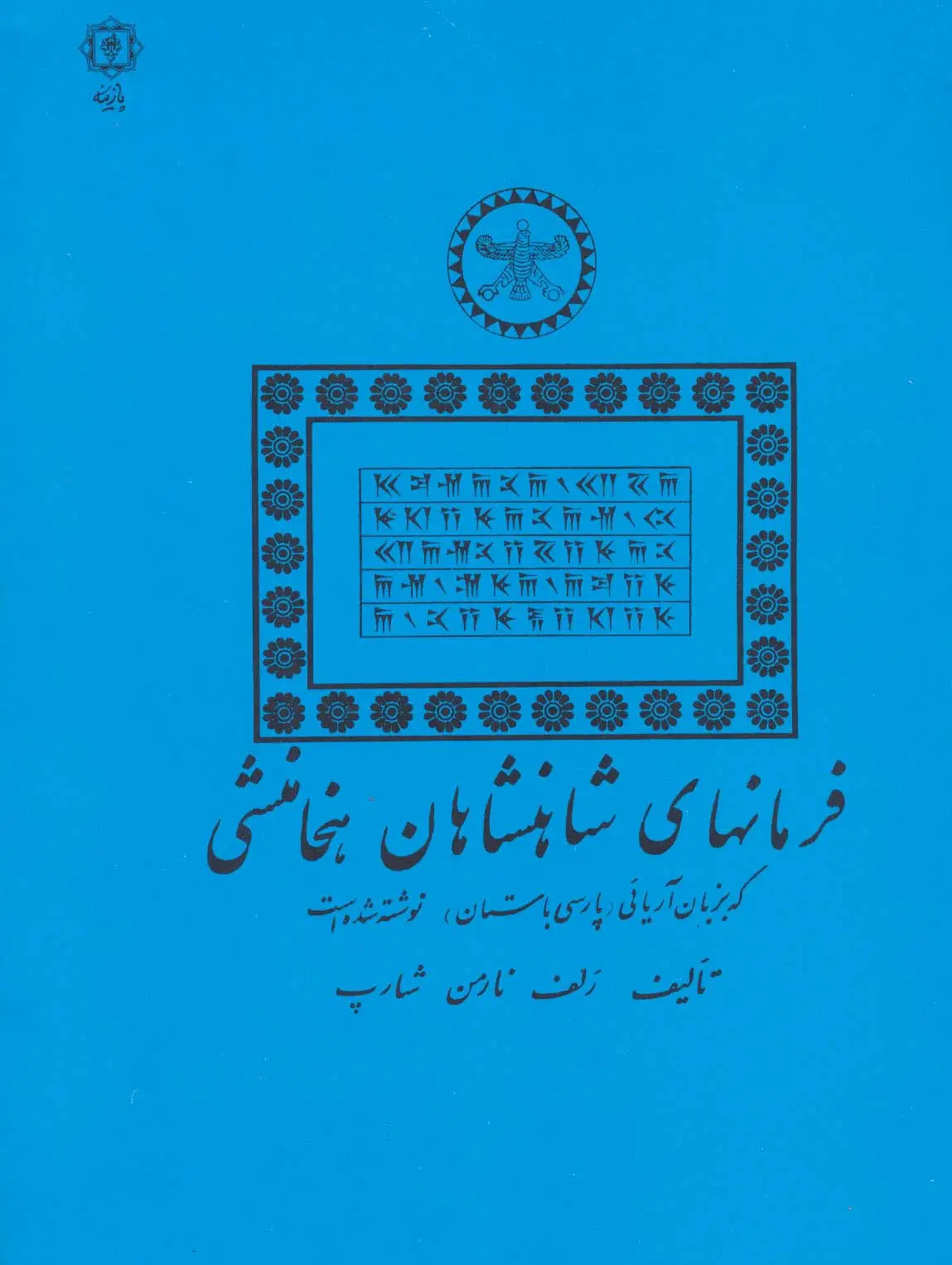 جلد کتاب فرمانهای شاهنشاهان هخامنشی