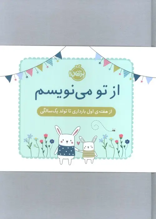 جلد کتاب از تو می نویسم (از هفته ی اول بارداری تا تولد یک سالگی:ژاکت سبز)