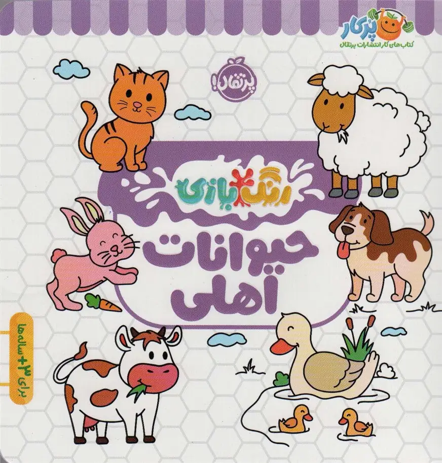 جلد کتاب حیوانات اهلی (رنگ بازی)