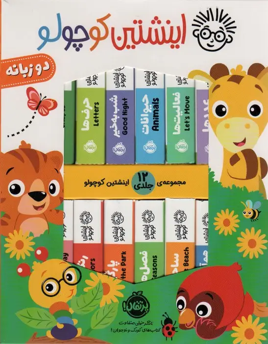 جلد کتاب کیف کتاب اینشتین کوچولو (2زبانه،12جلدی،باجعبه)
