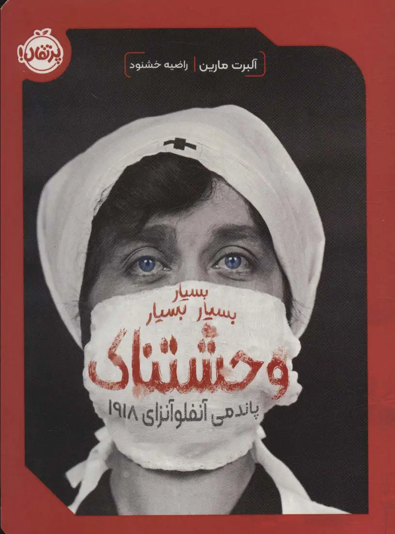 جلد کتاب بسیار بسیار بسیار وحشتناک (پاندمی آنفلوآنزای 1918)