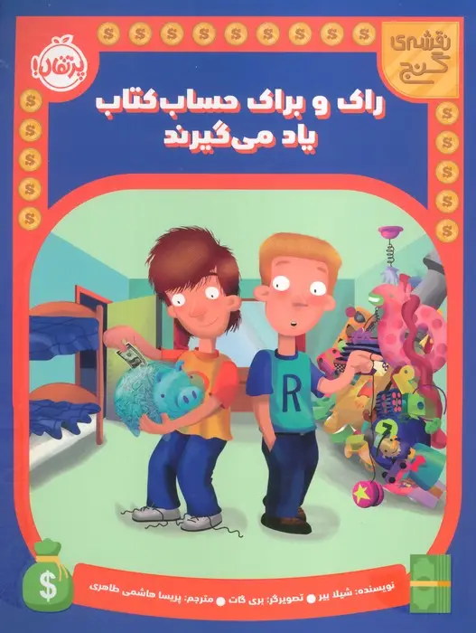 جلد کتاب راک و براک حساب کتاب یاد می گیرند (نقشه گنج)