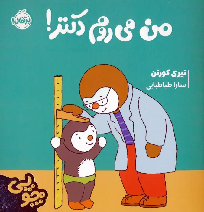 جلد کتاب چوپی:من می روم دکتر! (گلاسه)