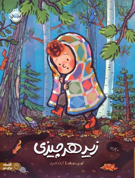 جلد کتاب زیر هر چیزی (فلسفه برای من)،(گلاسه)