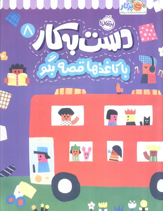 جلد کتاب دست به کار 8 (با کاغذها قصه بگو)