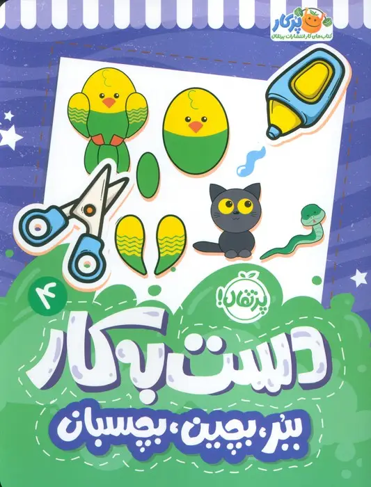 جلد کتاب دست به کار 4 (ببر،بچین،بچسبان)
