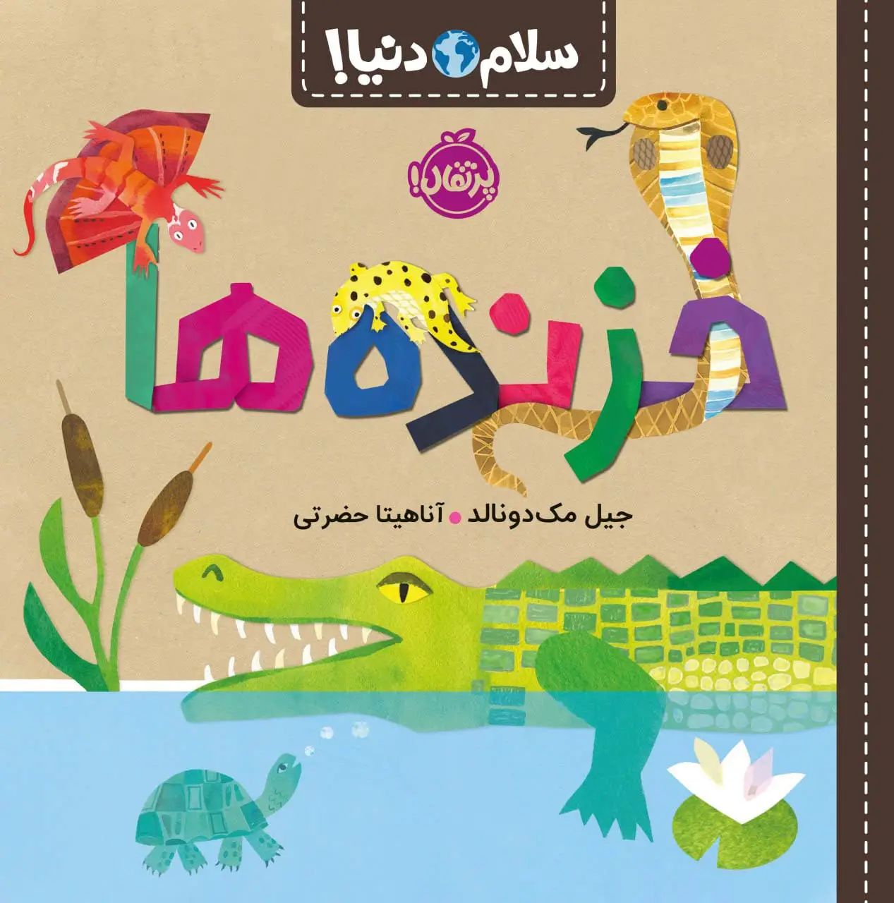 جلد کتاب خزنده ها (سلام دنیا!)،(گلاسه)