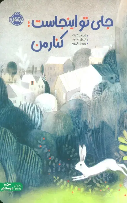 جلد کتاب جای تو اینجاست؛کنار من
