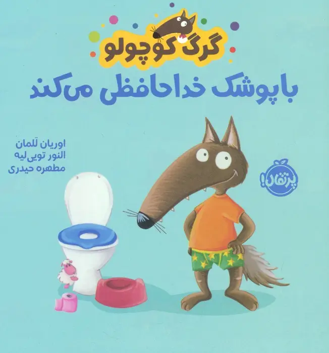 جلد کتاب گرگ کوچولو با پوشک خداحافظی می کند (گلاسه)