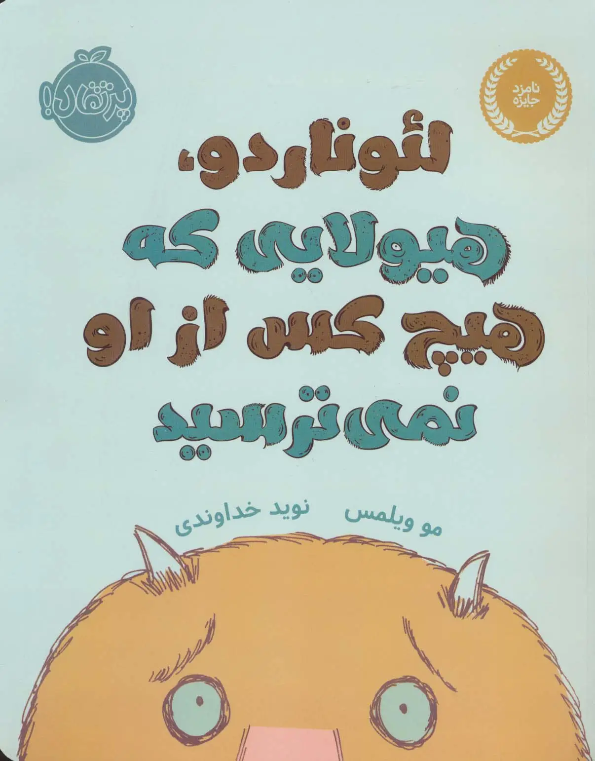 جلد کتاب لئوناردو،هیولایی که هیچ کس از او نمی ترسید (گلاسه)
