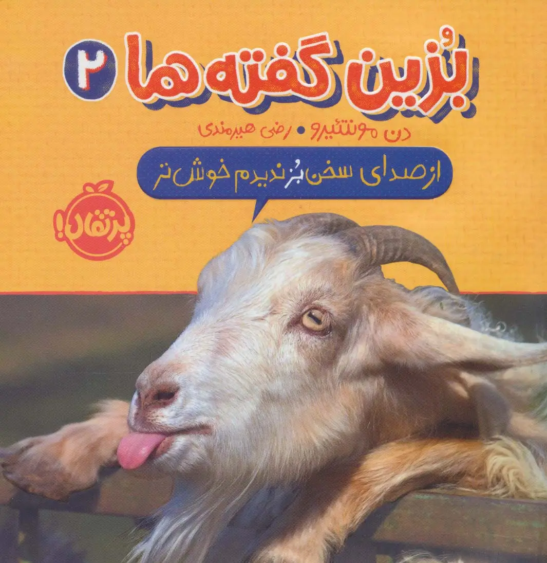 جلد کتاب بزین گفته ها 2 (از صدای سخن بز ندیدم خوش تر)،(گلاسه)
