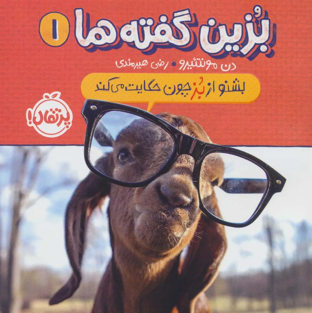 جلد کتاب بزین گفته ها 1 (بشنو از بز چون حکایت می کند)،(گلاسه)