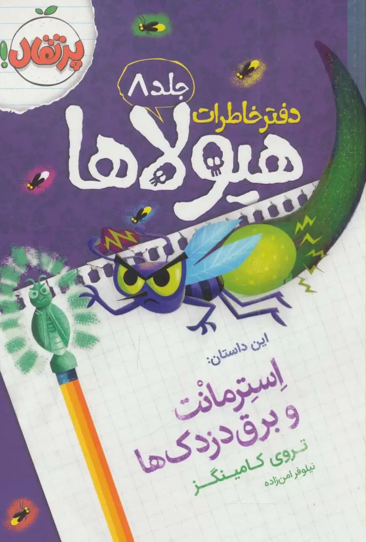 جلد کتاب دفتر خاطرات هیولاها 8 (استرمانت و برق دزدک ها)