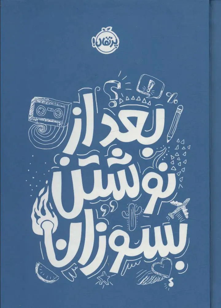 جلد کتاب بعد از نوشتن بسوزان آبی
