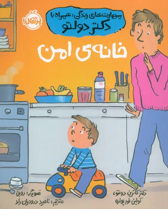 جلد کتاب مهارت های زندگی،همراه با دکتر دولتو (خانه ی امن)