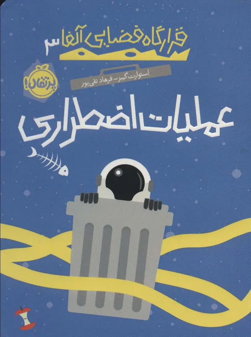 جلد کتاب قرارگاه فضایی آلفا 3 (عملیات اضطراری)