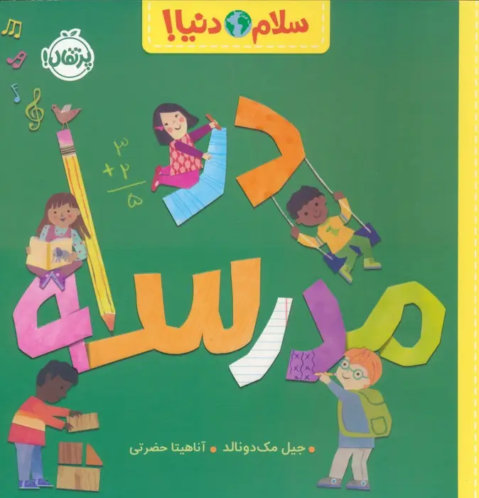 جلد کتاب در مدرسه (سلام دنیا!)،(گلاسه)