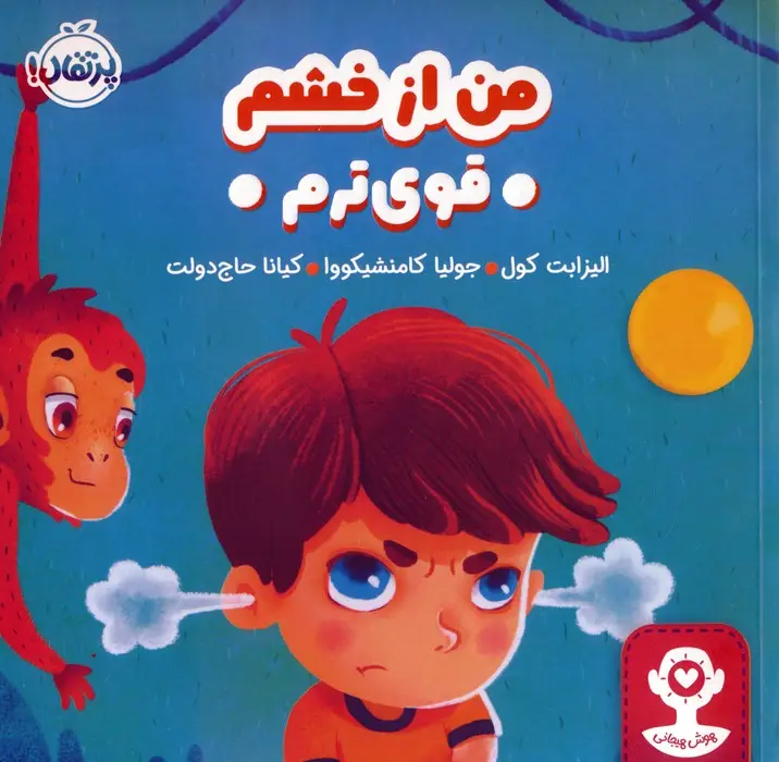 جلد کتاب من از خشم قوی ترم (هوش هیجانی)،(گلاسه)