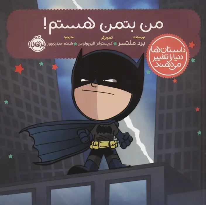 جلد کتاب من بتمن هستم! (داستان ها دنیا را تغییر می دهند)،(گلاسه)