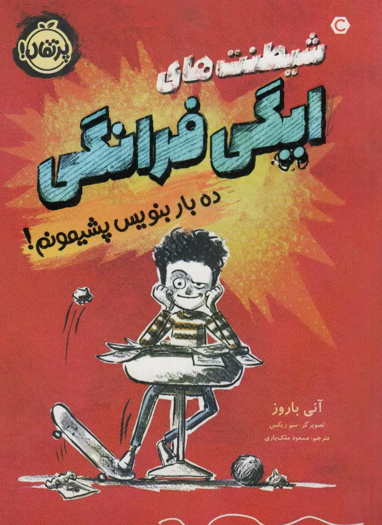 جلد کتاب شیطنت های ایگی فرانگی (ده بار بنویس پشیمونم!)