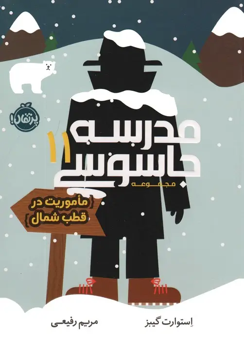 جلد کتاب مدرسه جاسوسی 11 (ماموریت در قطب شمال)