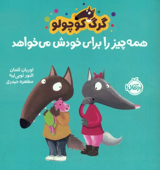 جلد کتاب گرگ کوچولو همه چیز را برای خودش می خواهد (گلاسه)