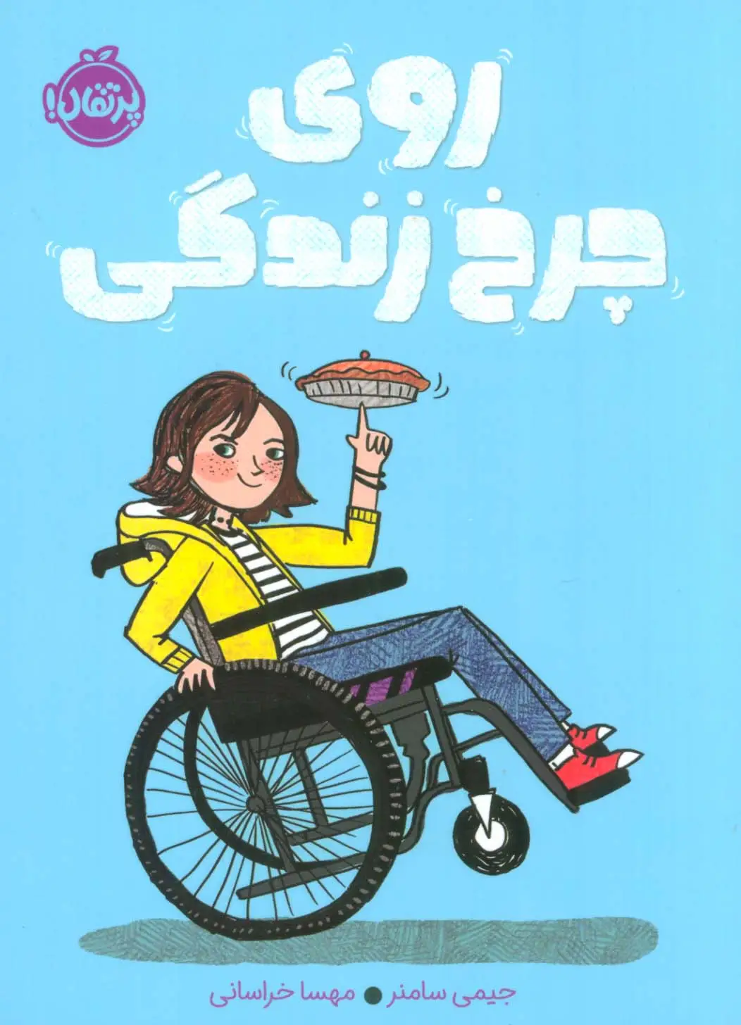 جلد کتاب روی چرخ زندگی