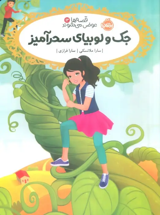 جلد کتاب قصه ها عوض می شوند 13 (جک و لوبیای سحر آمیز)