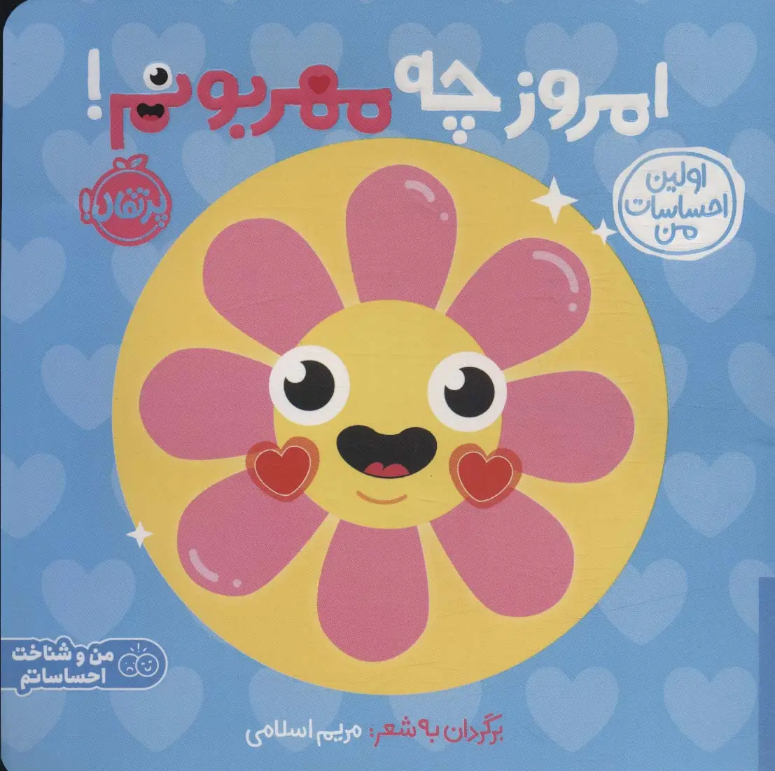 جلد کتاب اولین احساسات من:امروز چه مهربونم! (من و شناخت احساساتم)،(گلاسه)