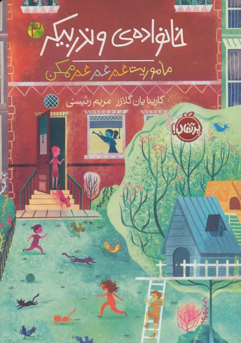 جلد کتاب خانواده ی وندربیکر 3 (ماموریت غیر غیر غیرممکن)