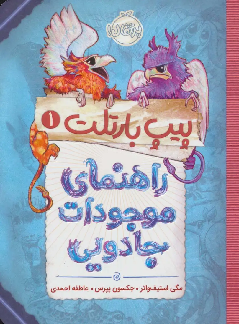 جلد کتاب پیپ بارتلت 1 (راهنمای موجودات جادویی)