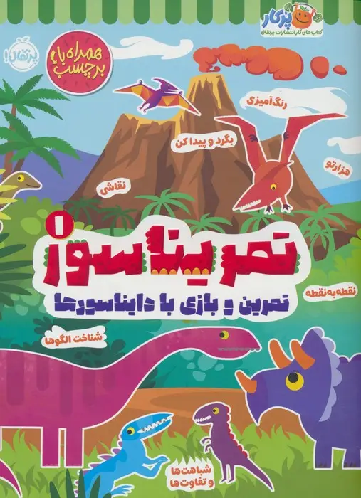 جلد کتاب تمریناسور 1 (تمرین و بازی با دایناسورها:همراه با برچسب)