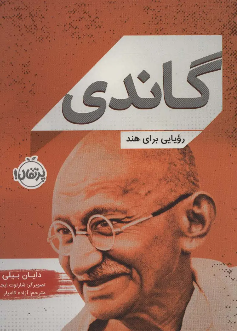 جلد کتاب گاندی (رویایی برای هند)