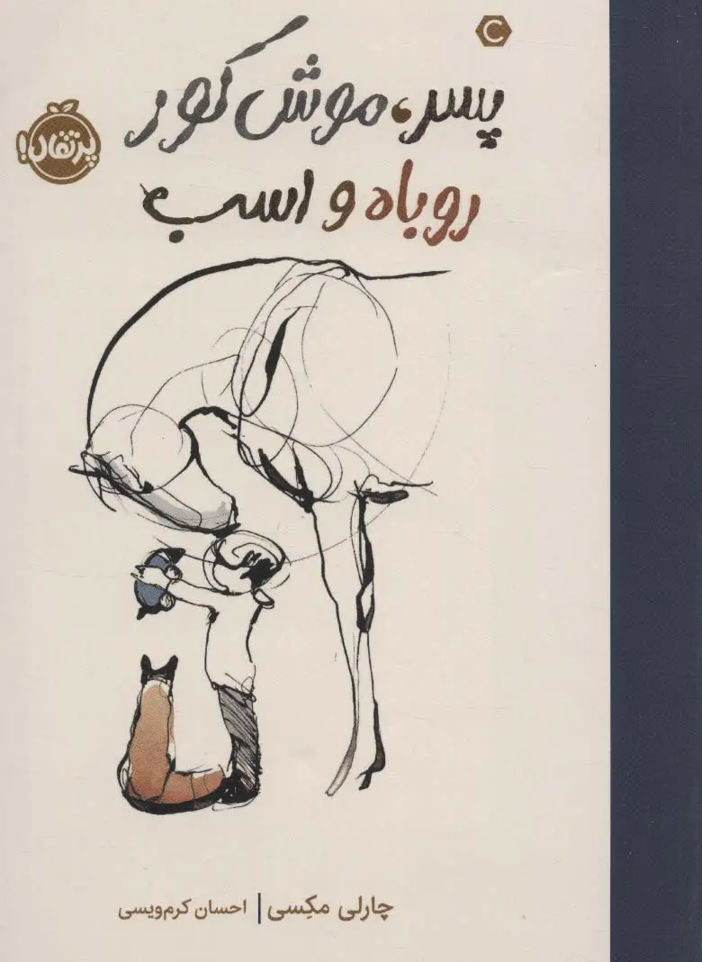 جلد کتاب پسر،موش کور، روباه و اسب