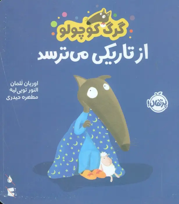 جلد کتاب گرگ کوچولو از تاریکی می ترسد (گلاسه)