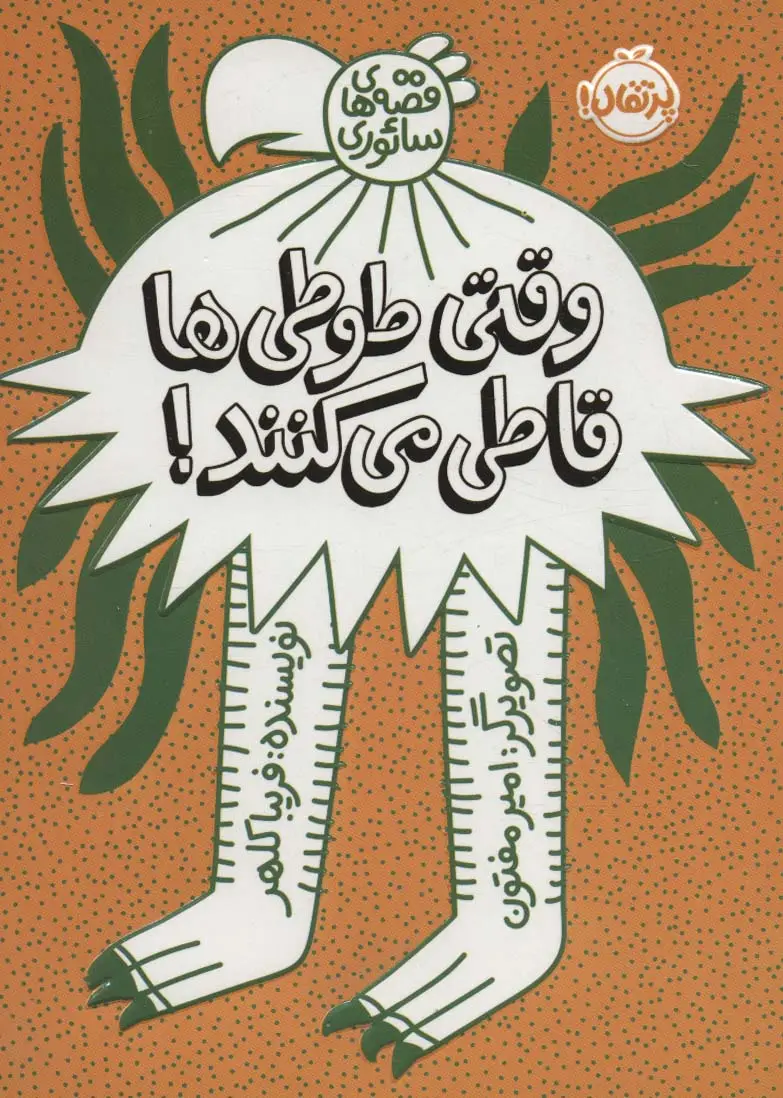 جلد کتاب وقتی طوطی ها قاطی می کنند!