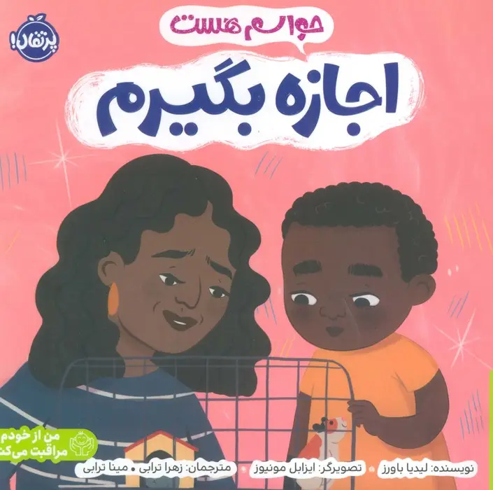 جلد کتاب حواسم هست اجازه بگیرم (من از خودم مراقبت می کنم)،(گلاسه)