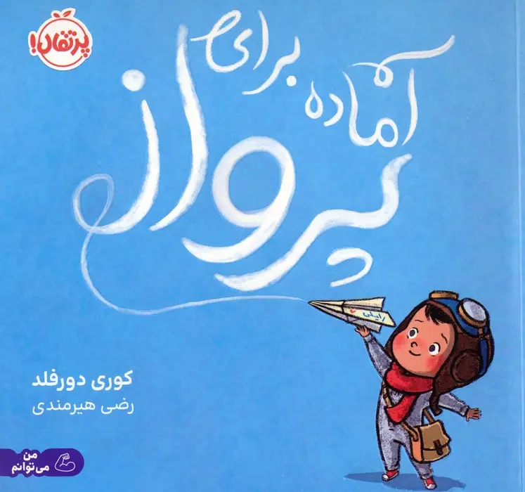 جلد کتاب آماده برای پرواز